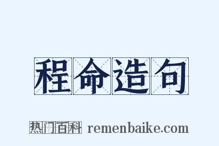 程命造句是什么意思的图片